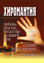 Хиромантия — любовь, счастье, богатство на вашей руке. Гадание на все времена