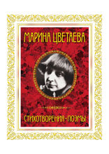 Стихотворения. Поэмы