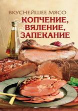 Вкуснейшее мясо. Копчение, вяление, запекание