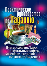Практическое руководство по Гаданию. Нумерология, Таро, игральные карты, маятник, гадания по дням рождения