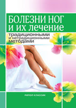 Болезни ног и их лечение традиционными и нетрадиционными методами