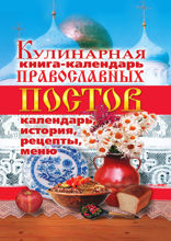 Кулинарная книга-календарь православных постов. Календарь, история, рецепты, меню