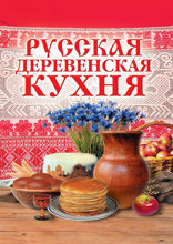 Русская деревенская кухня