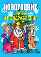 Новогодние тосты и поздравления