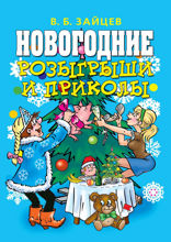 Новогодние розыгрыши и приколы