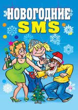 Новогодние sms