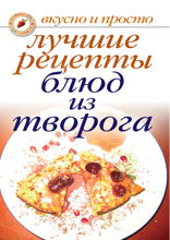 Лучшие рецепты блюд из творога