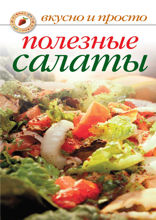 Полезные салаты