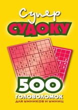 Суперсудоку. 500 головоломок для умников и умниц