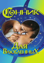 Сонник для влюбленных