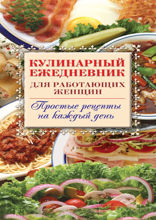 Кулинарный ежедневник для работающих женщин. Простые рецепты на каждый день