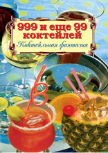 999 и еще 99 коктейлей. Коктейльная фантазия