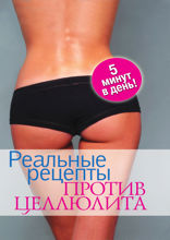 Реальные рецепты против целлюлита. 5 мин в день