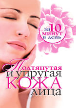 Подтянутая и упругая кожа лица за 10 минут в день