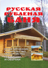 Русская рубленая баня. Проектирование, строительство, обустройство. Традиции и обычаи