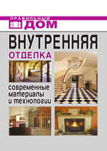 Внутренняя отделка. Современные материалы и технологии