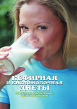 Кефирная и кисломолочная диеты. Похудение, омоложение, здоровое питание