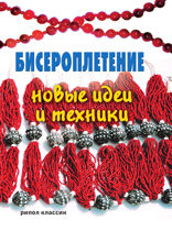 Бисероплетение. Новые идеи и техники