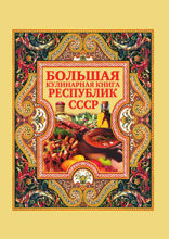 Большая кулинарная книга республик СССР