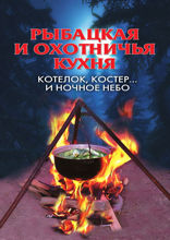 Рыбацкая и охотничья кухня. Котелок, костер... и ночное небо
