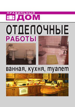 Отделочные работы. Ванная, кухня, туалет