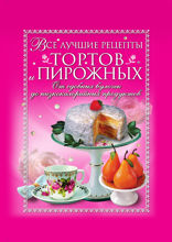 Все лучшие рецепты тортов и пирожных. От сдобных булочек до низкокалорийных продуктов