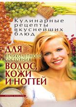 Кулинарные рецепты вкуснейших блюд для великолепного состояния волос, кожи и ногтей