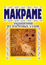 Макраме. Украшения из плетеных узлов