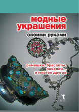 Модные украшения своими руками. Ремешки, браслеты, заколки... и многое другое