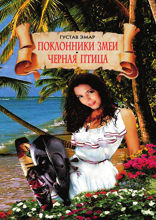 Поклонники змеи. Черная птица