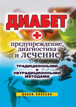 Диабет. Предупреждение, диагностика и лечение традиционными и нетрадиционными методами