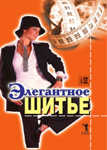Элегантное шитье