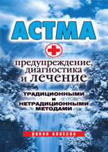 Астма. Предупреждение, диагностика и лечение традиционными и нетрадиционными методами