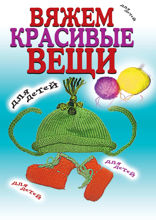 Вяжем красивые вещи для детей