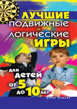 Лучшие подвижные и логические игры для детей от 5 до 10 лет