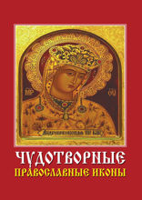 Чудотворные православные иконы
