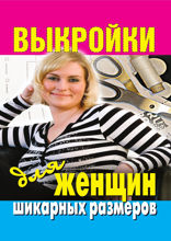 Выкройки для женщин шикарных размеров