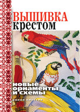 Вышивка крестом. Новые орнаменты и схемы