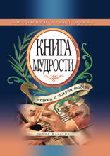 Книга мудрости. Спроси и получи ответ. Открывай левой рукой