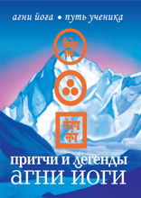 Притчи и легенды Агни Йоги