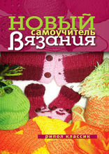 Новый самоучитель вязания