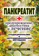 Панкреатит — предупреждение, диагностика и лечение традиционными и нетрадиционными методами