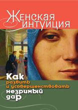 Женская интуиция. Как развить и усовершенствовать незримый дар