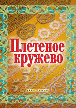 Плетеное кружево