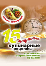 Точно вовремя. 15-минутные кулинарные рецепты в условиях острой нехватки времени