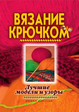 Вязание крючком. Лучшие модели и узоры