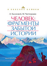 Человек: фрагменты забытой истории