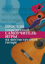 Простой современный самоучитель игры на шестиструнной гитаре