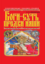 Боги — суть предки наши