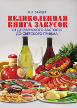 Великолепная книга закусок. От деревенского застолья до светского приема